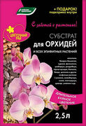 Субстрат 2,5л для Орхидей и всех эпифитных растений (Цветочный рай)